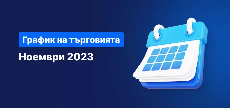 График на търговията през ноември 2023 