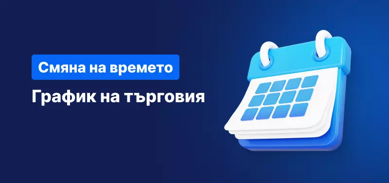 График на търговията при смяна на времето