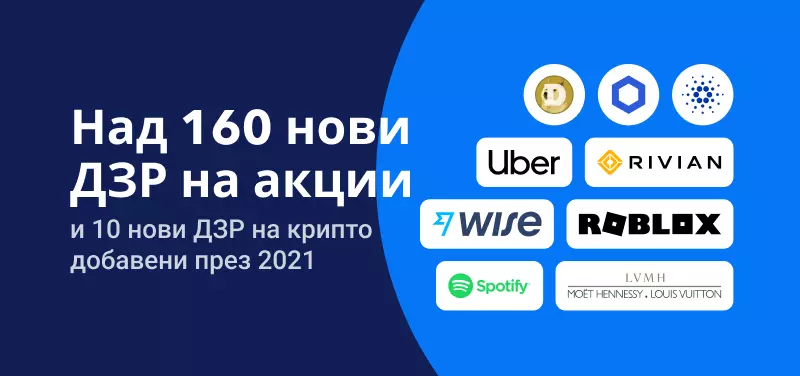 ДЗР на акции и крипто добавени през 2021