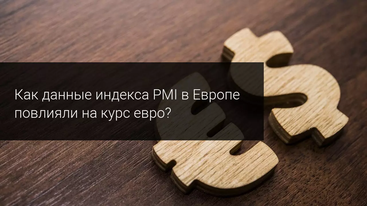 Как данные индекса PMI в Европе повлияли на курс евро?