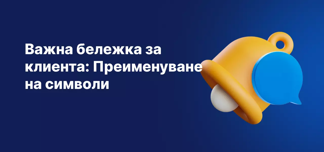 Важна бележка за клиента: Преименуване на символи