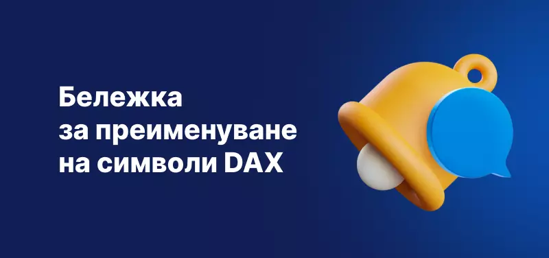 Бележка за преименуване на символи DAX