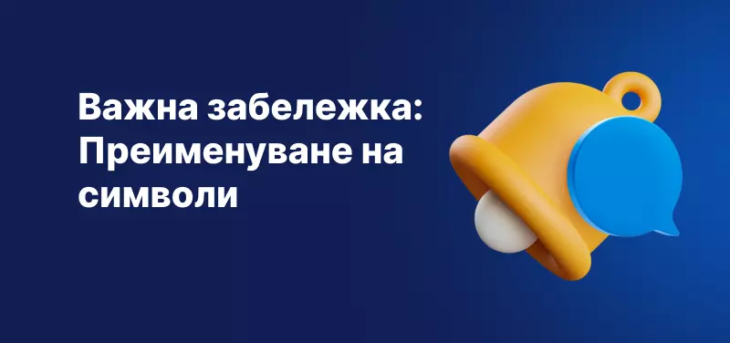 Важна забележка: Преименуване на символи