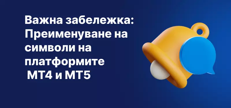 Важна забележка: Преименуване на символи на платформите MT4 и MT5