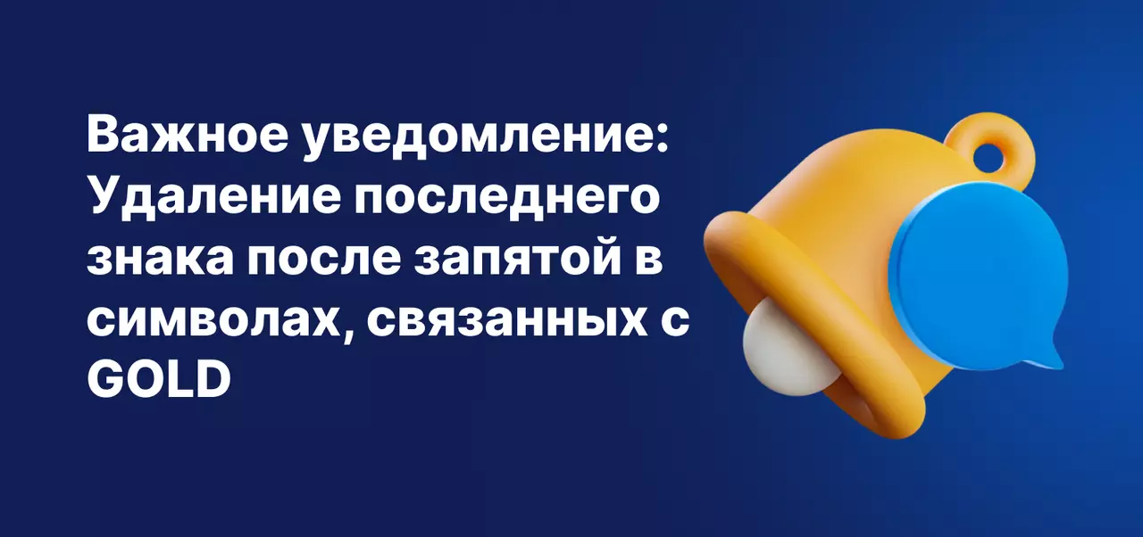 Важное уведомление: Удаление последнего знака после запятой в символах, связанных с GOLD