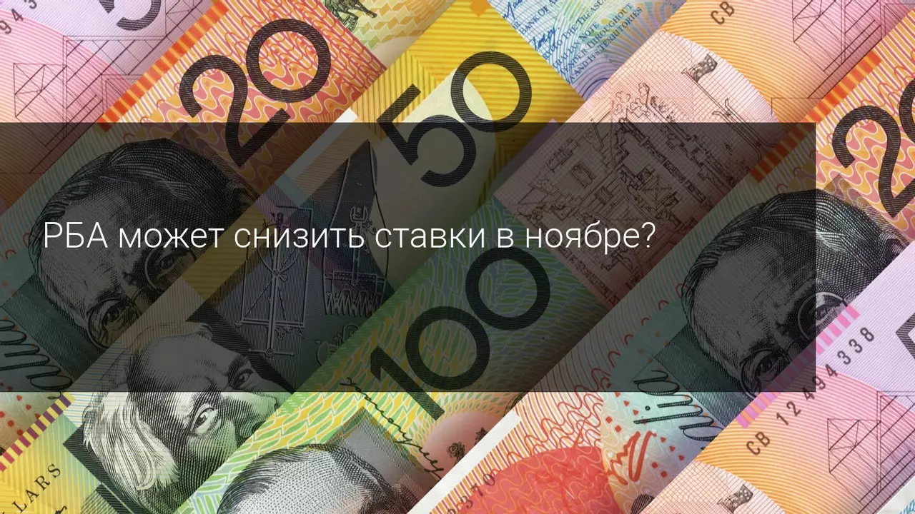 РБА может снизить ставки в ноябре?