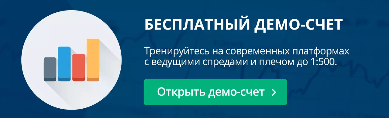 Бесплатный демо-счет Форекс