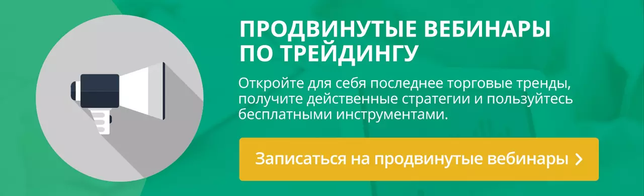 Продвинутые вебинары по трейдингу - Записаться на продвинутые вебинары
