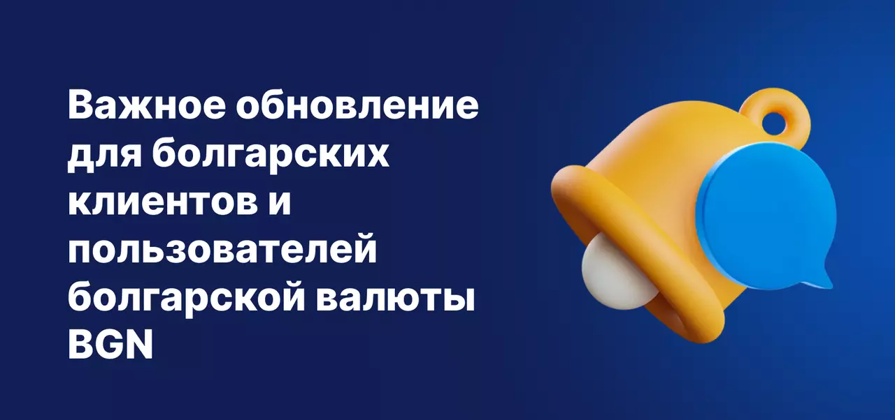 Важное объявление для болгарских клиентов и клиентов, использующих валюту BGN