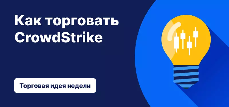 Как торговать акциями CrowdStrike после результатов за второй финансовый квартал 2026 года