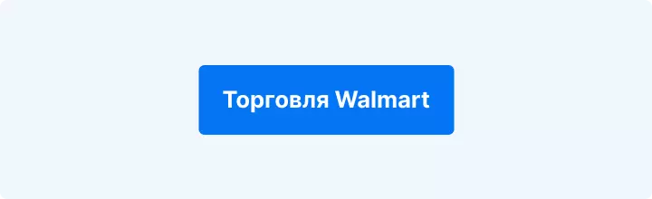 Торговля Walmart