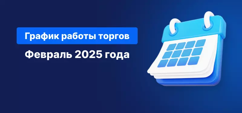График торгов февраль 2025 года