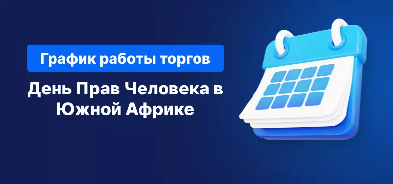 график работы торгов 21 марта 2025