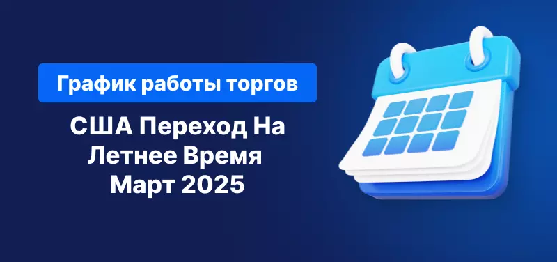 сша расписание торгов на летнее время 2025