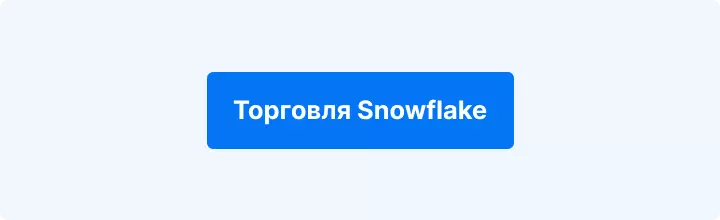 Торговля Snowflake