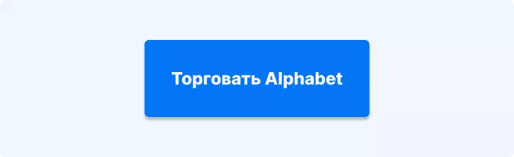 Торговать Alphabet