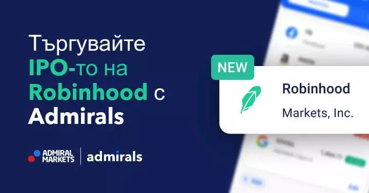 Инвестирайте в IPO-то на Robinhood с Admirals!