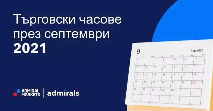 Търговски часове по време на празниците през септември 2021