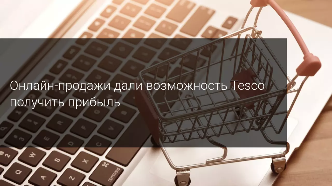 Онлайн-продажи дали возможность Tesco получить прибыль