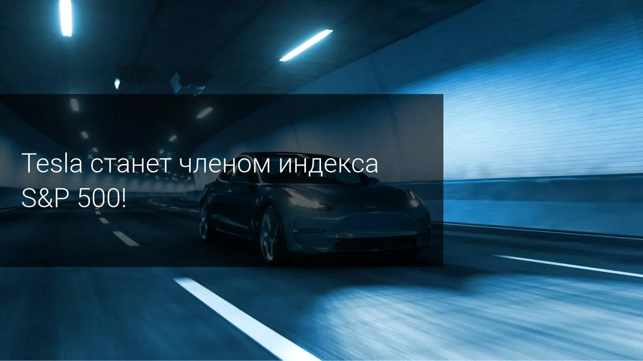 Tesla станет членом индекса S&P 500!