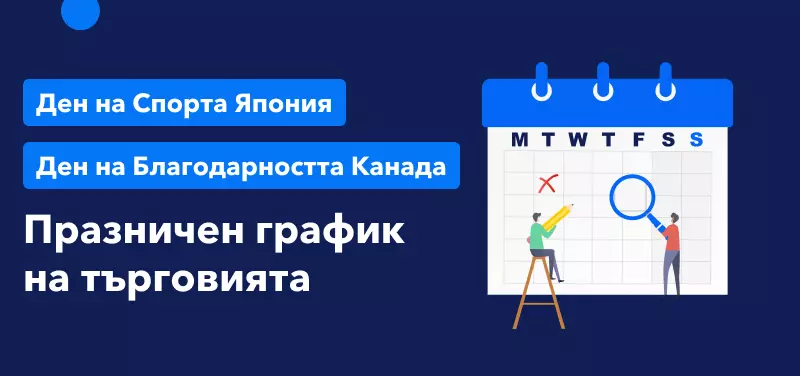График на търговията за Деня на благодарността (Канада) и Националния ден на спорта (Япония)