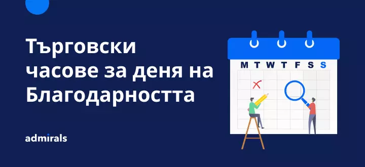 Търговски часове за Деня на Благодарността 2021 в САЩ