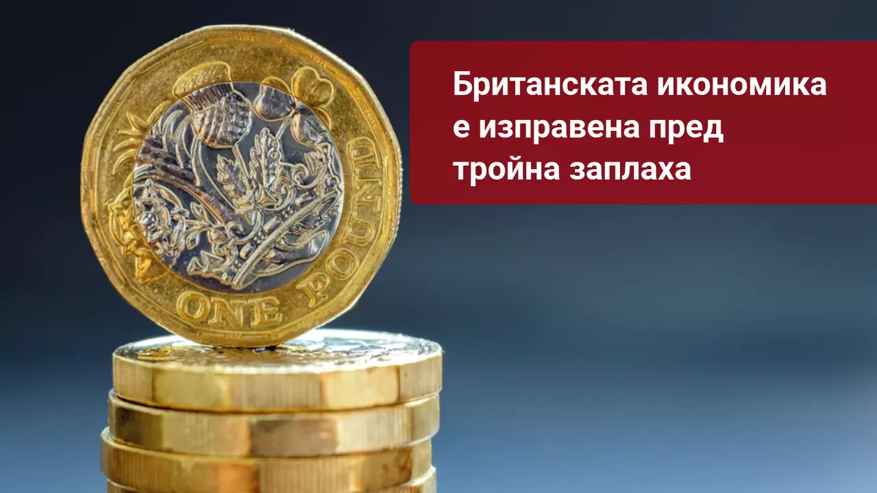 Английската централна банка обмисля още облекчения на фона тройната заплаха за GBP?