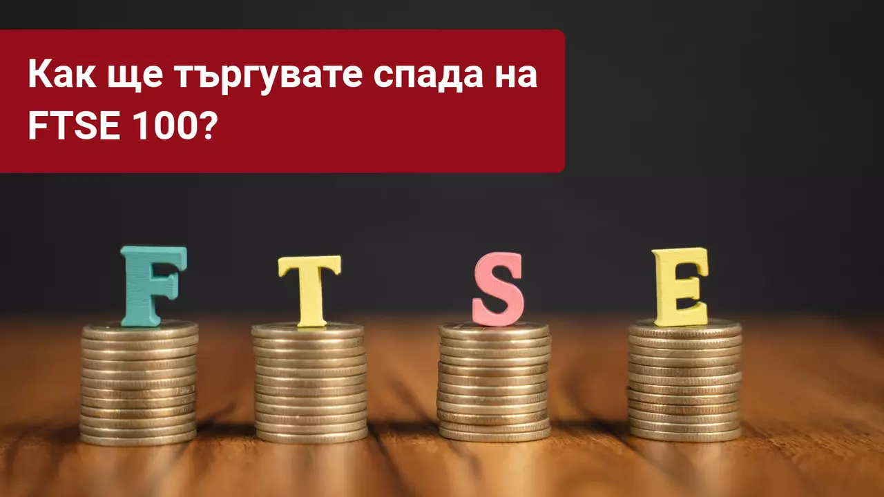 Инвеститорите във FTSE 100 подготвят за Брезкзит