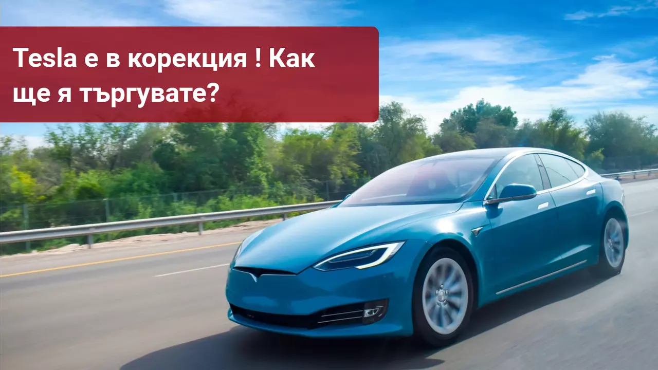 Tesla е в корекция след като един от основните акционери намали дела си в компанията