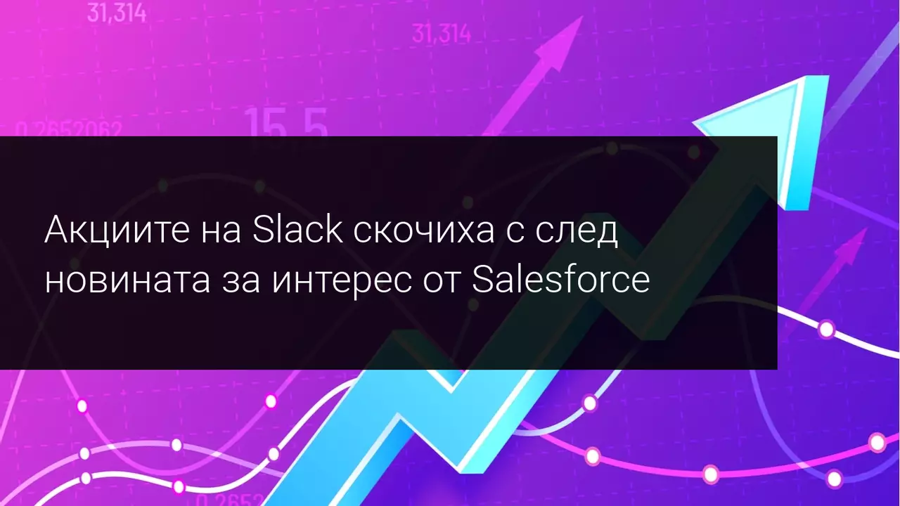 Salesforce води разговори за покупка на Slack! Как реагираха пазарите?