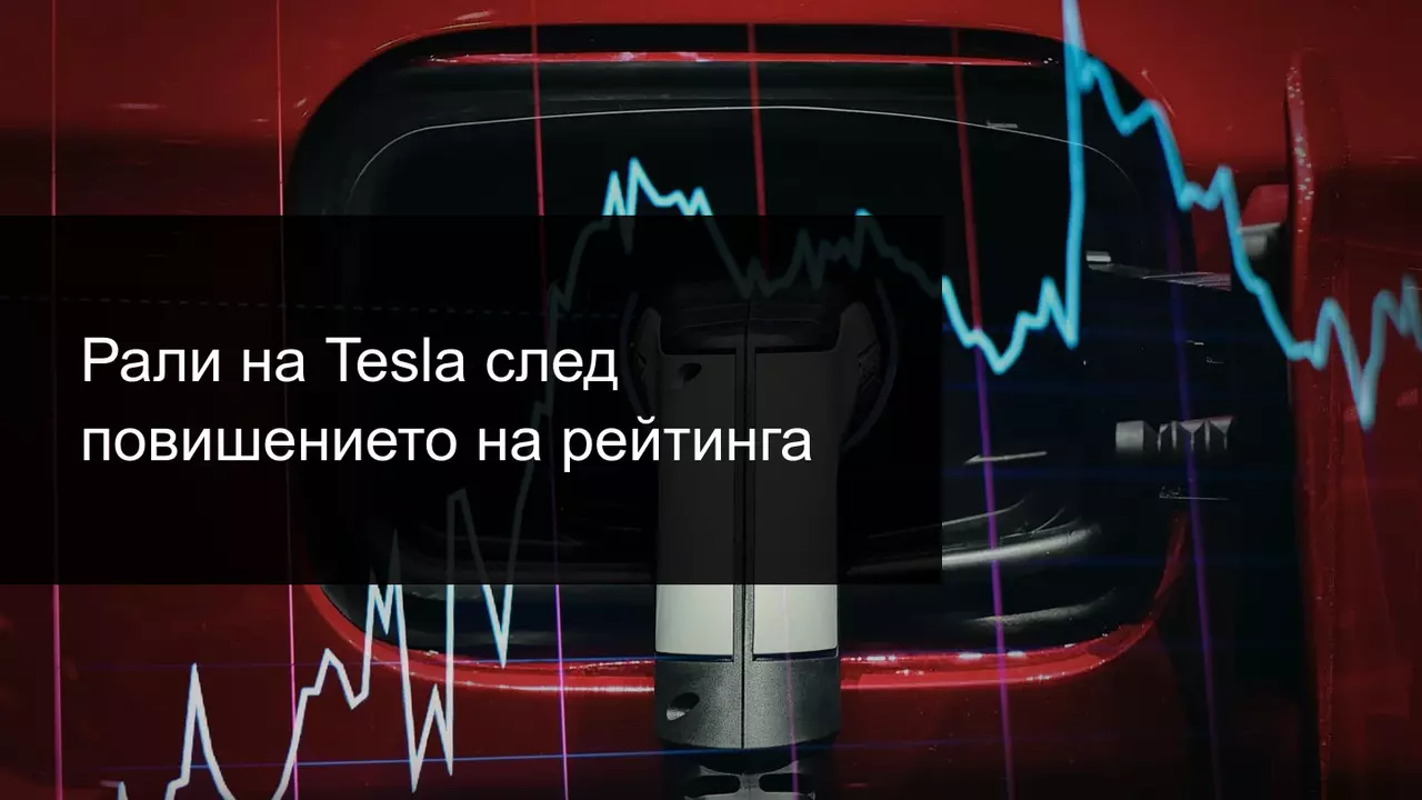 Goldman Sachs вдигна рейтинга на акциите на Tesla! Какво следва?