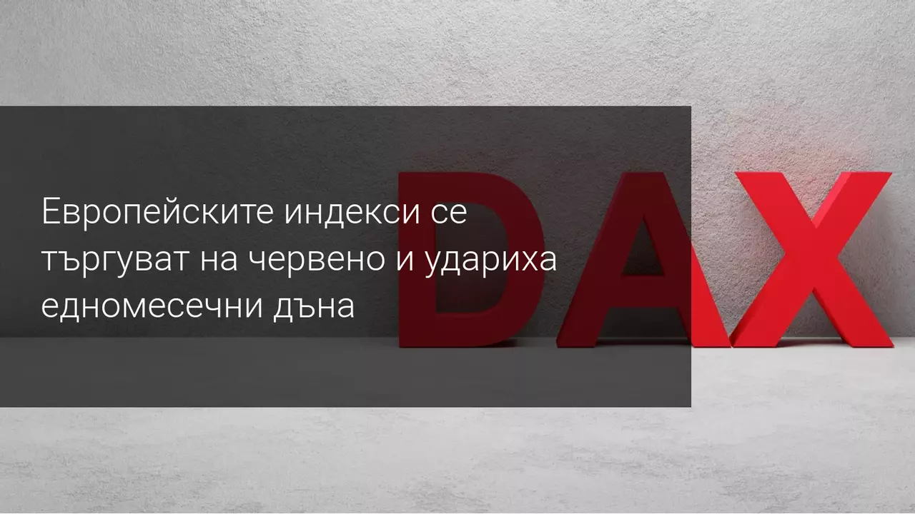 Песимизъм на европейските пазари след слабото потребителско доверие в Германия