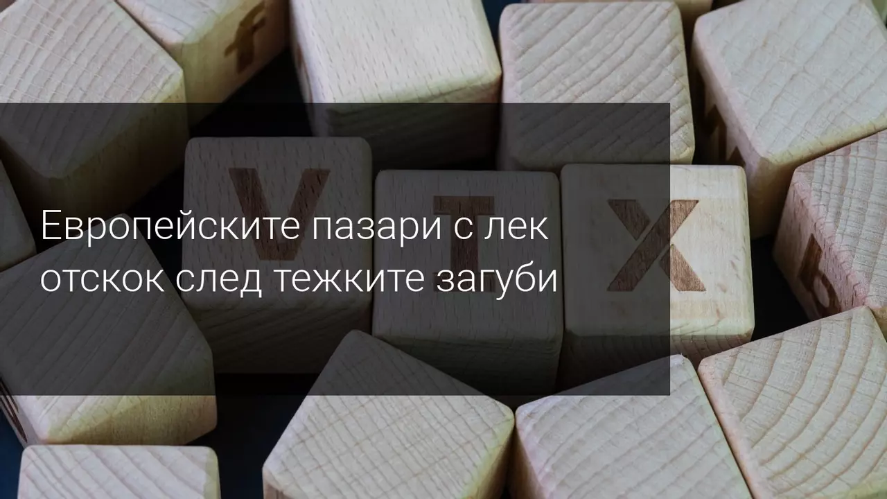 Леко съвземане на европейските пазари на фона на ЕЦБ
