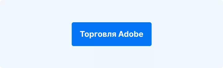 Как торговать ADOBE