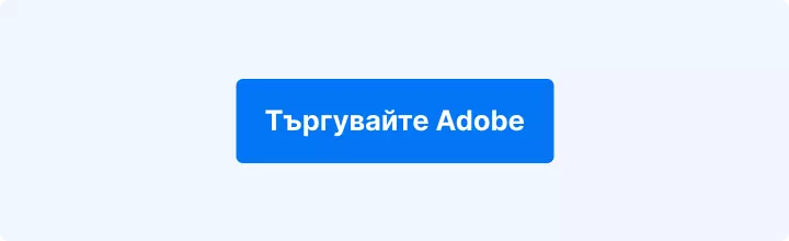Търговия с Adobe