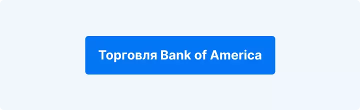 Торговля акциями Банка Америки