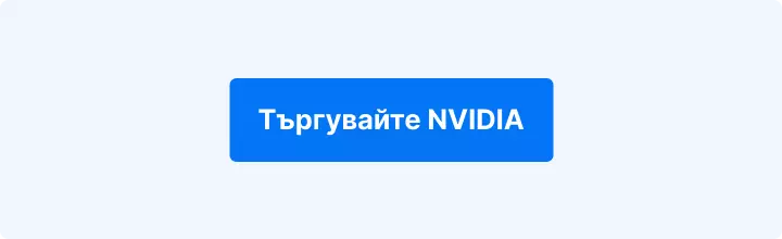Търговия с NVIDIA