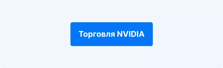 Торговля NVIDIA