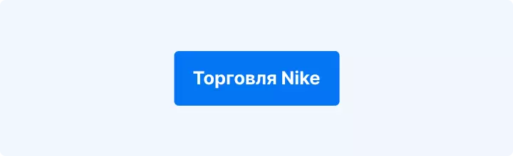 Торговля Nike