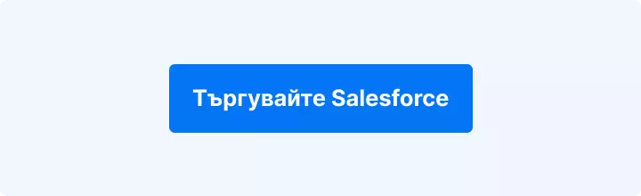 Търговия Salesforce