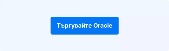 Търгувайте Oracle