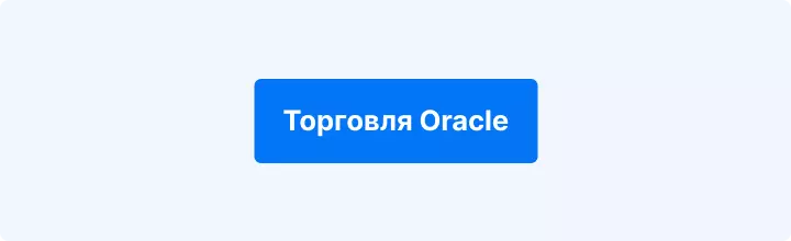 Торгуемый Оракул