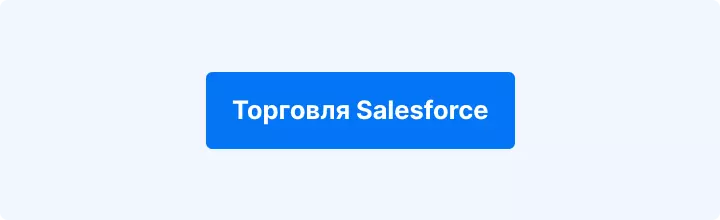 торговать акциями Salesforce