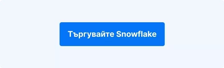 Търгувайте Snowflake