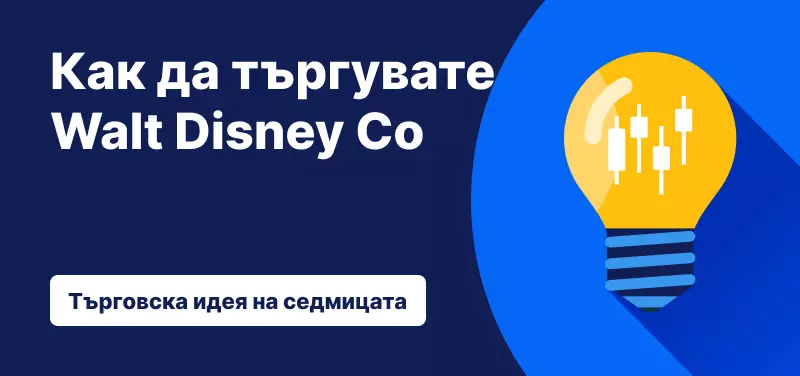 Търговия с Disney след отчета за първото тримесечие