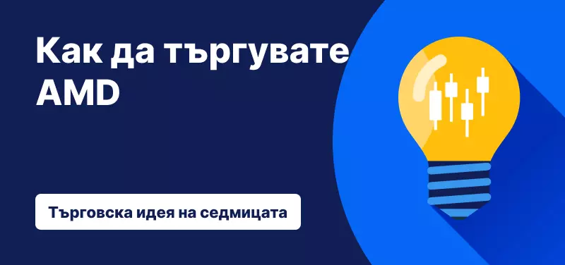 Как да търгуваме с AMD след представянето на нов ИИ чип?