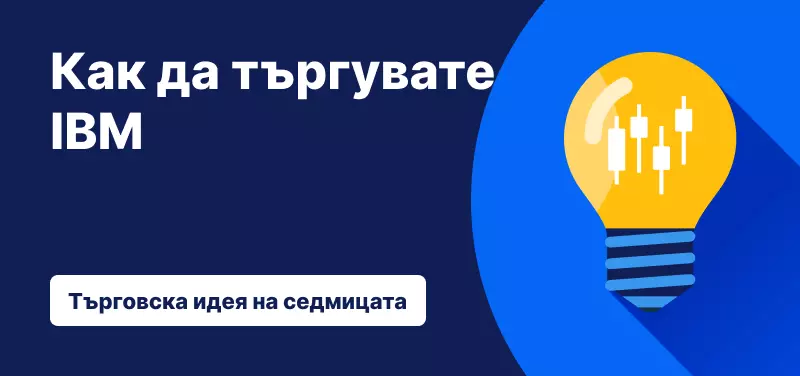 Как да търгуваме с IBM след нова софтуерна сделка и планове за ИИ?