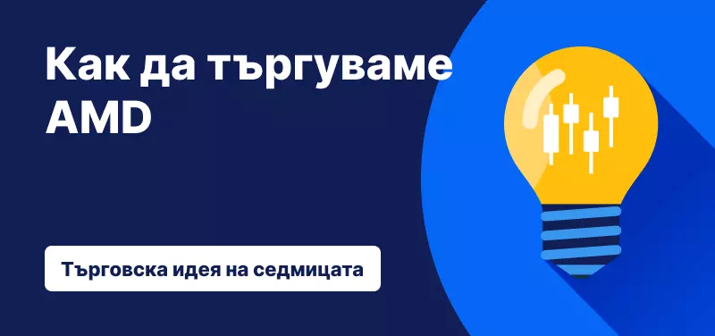 Как да търгуваме с AMD след представянето през третото тримесечие?