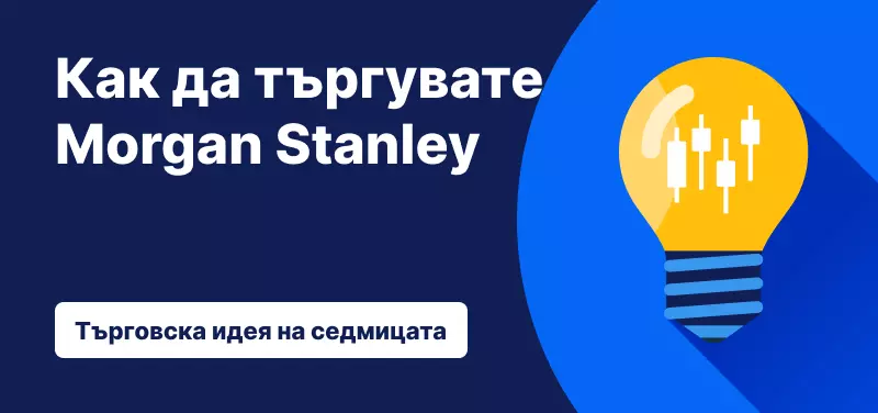 Търговия с Morgan Stanley след представянето през четвъртото тримесечие на 2023