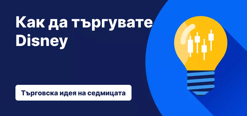 Търговска идея на седмицата Дисни